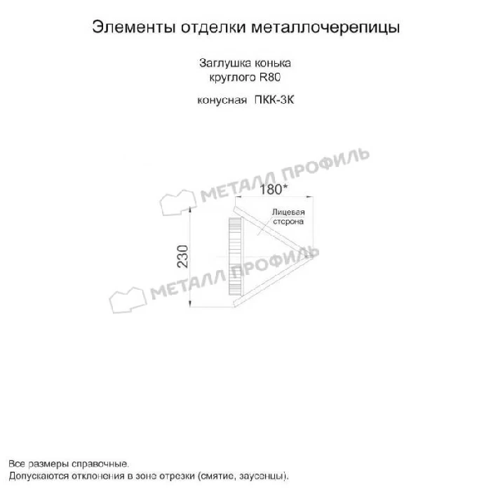 Заглушка конька круглого конусная (ПЛ-02-6002-0.5)